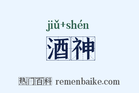 酒神是什么意思的图片